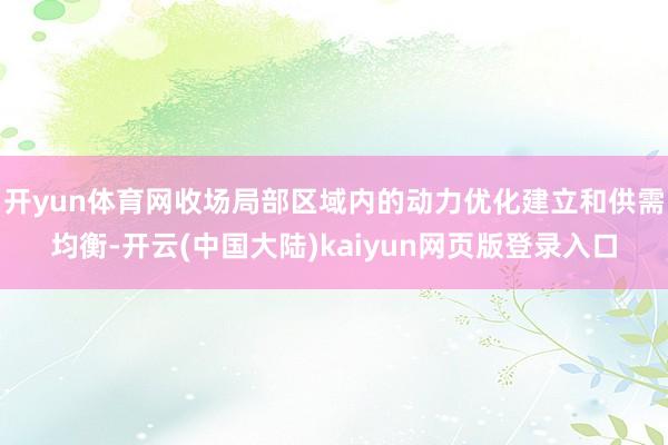 开yun体育网收场局部区域内的动力优化建立和供需均衡-开云(中国大陆)kaiyun网页版登录入口